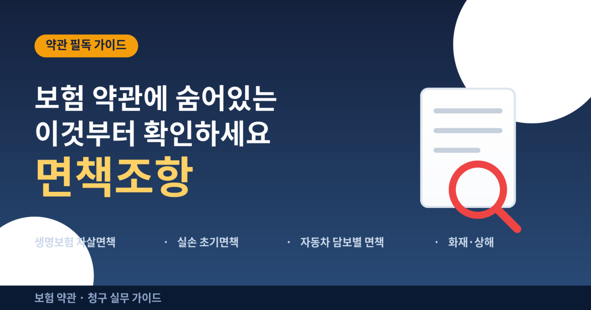 보험약관_면책조항_썸네일